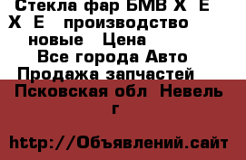 Стекла фар БМВ Х5 Е70 Х6 Е71 производство BOSCH новые › Цена ­ 6 000 - Все города Авто » Продажа запчастей   . Псковская обл.,Невель г.